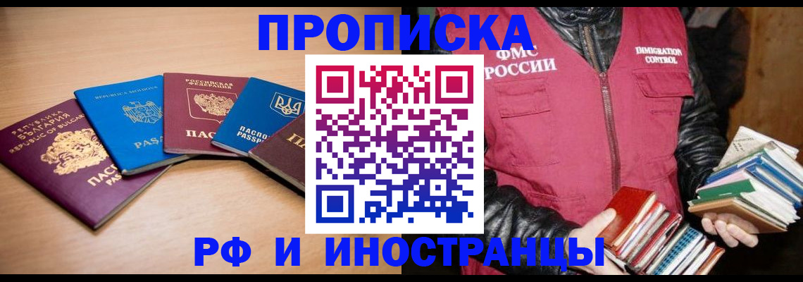 купить прописку в Шадринске